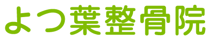 よつ葉鍼灸整骨院